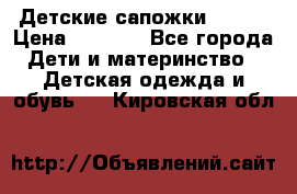 Детские сапожки Reima › Цена ­ 1 000 - Все города Дети и материнство » Детская одежда и обувь   . Кировская обл.